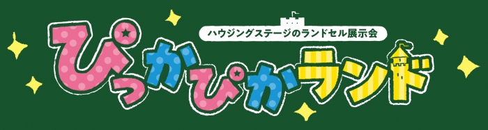 ぴっかぴかランド