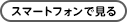 スマートフォンで見る