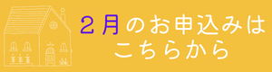 FREEお申込み 2月