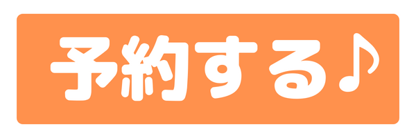 予約する 1
