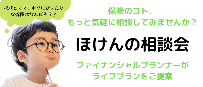 保険の相談会