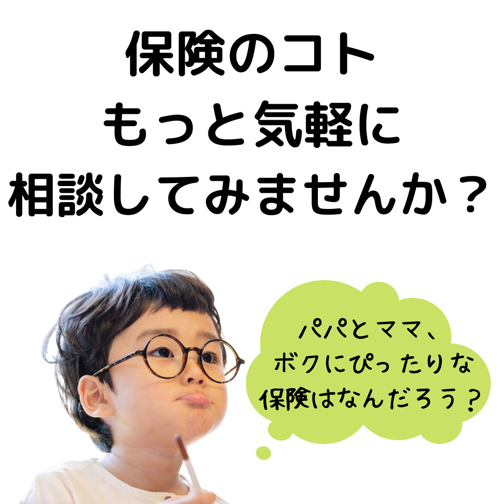 保険の相談会 LINE