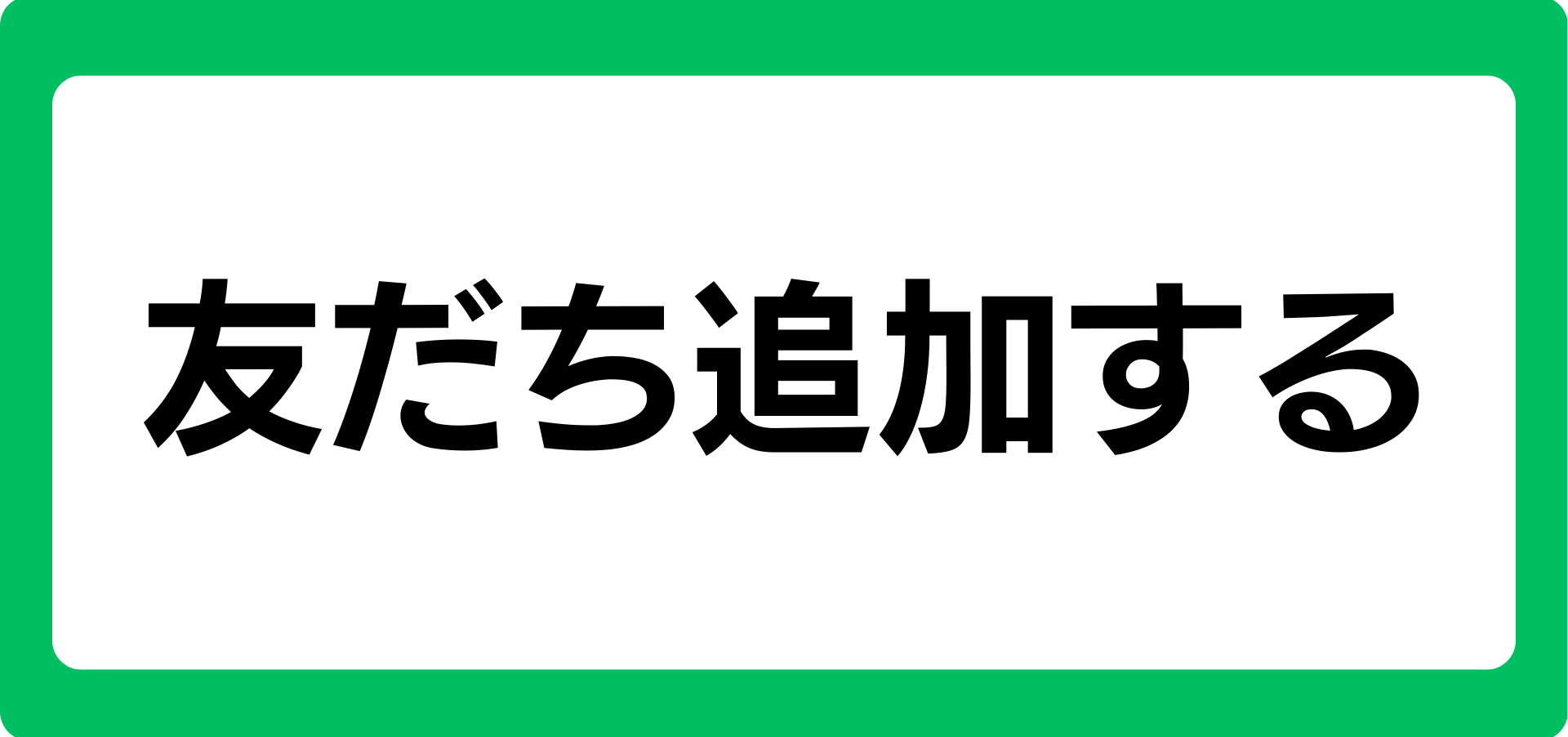 友だち追加