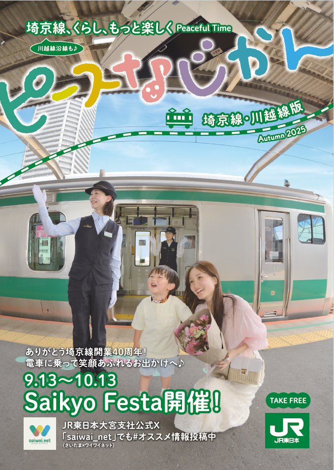 埼京線版2025表紙