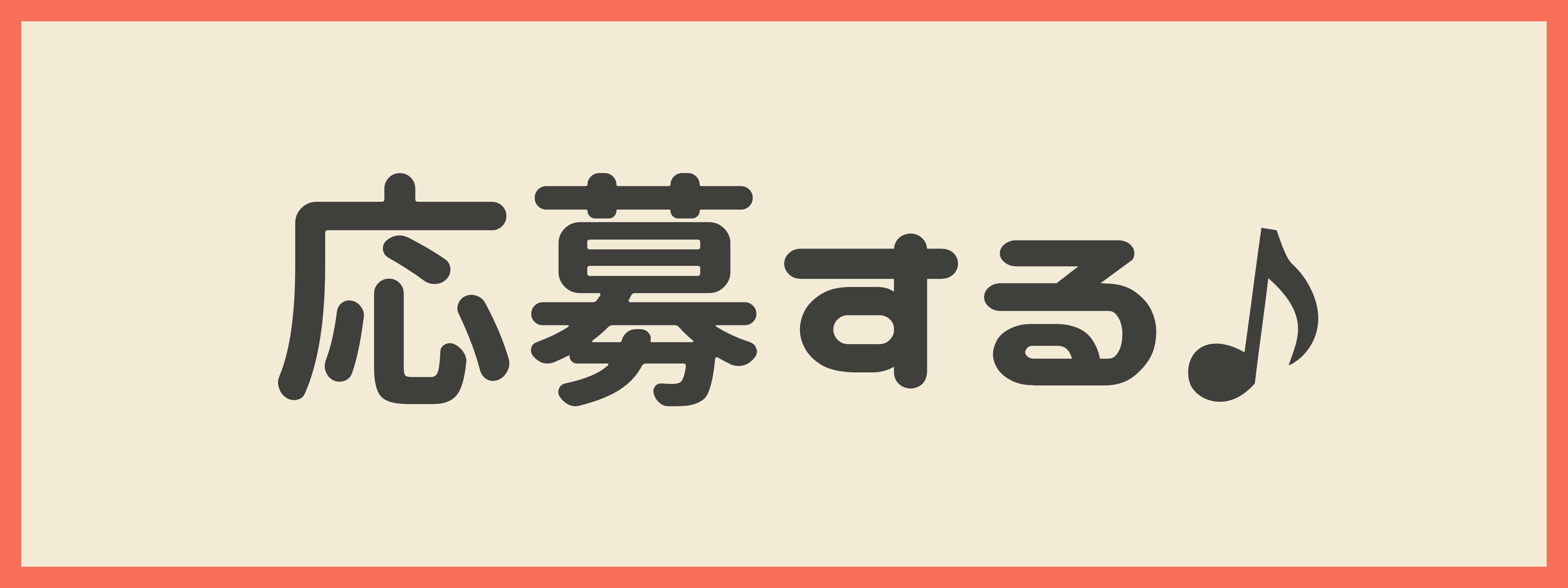 応募するボタン横長