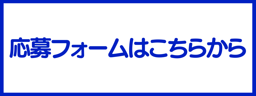 応募はこちら