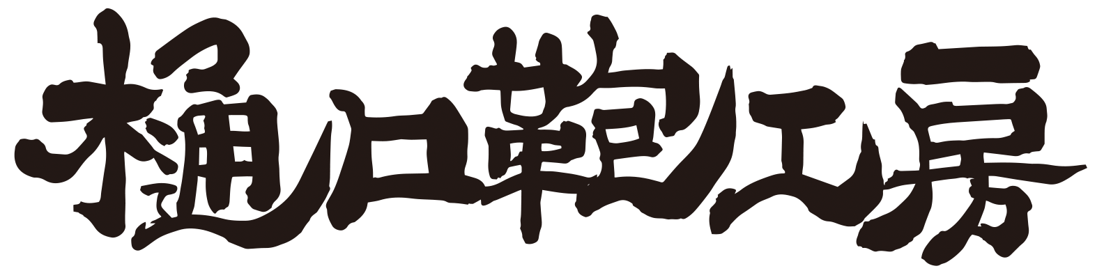 樋口鞄工房ロゴ