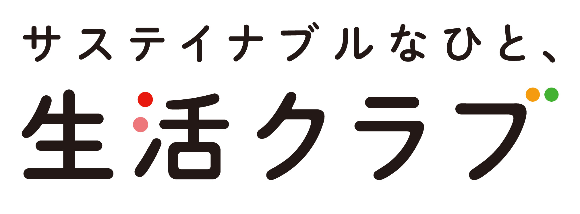 生活クラブスローガンロゴ 1