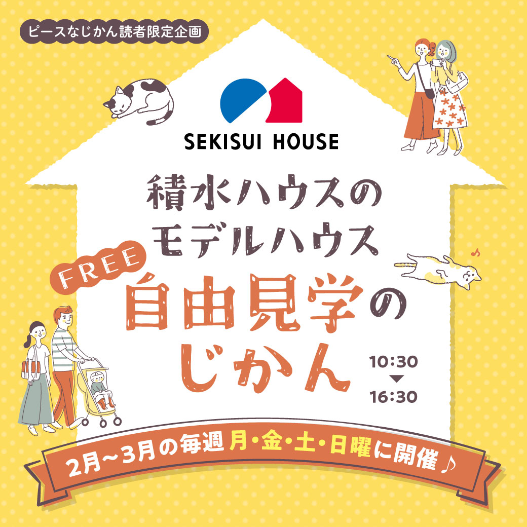 積水ハウスSNS pickバナー
