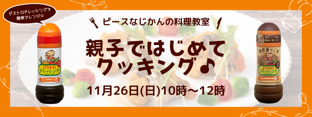 親子ではじめてクッキング