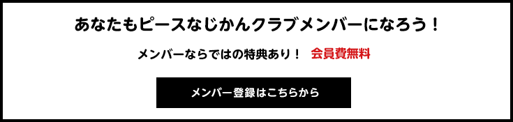 メンバー登録はこちらから