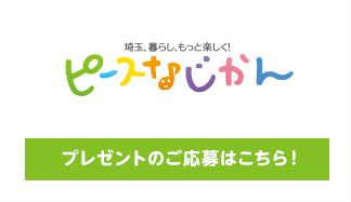 プレゼントのご応募はこちら！