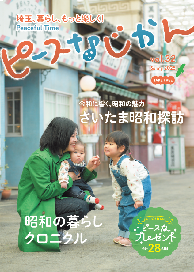 ピースなじかん春号vol.32 表紙