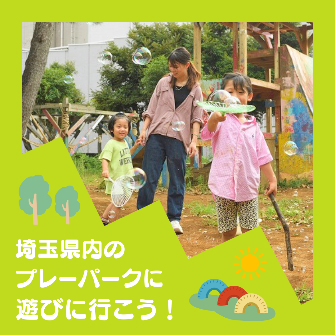 プレーパーク