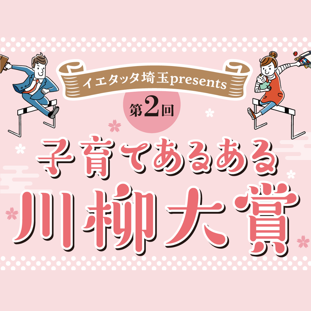第2回子育て川柳